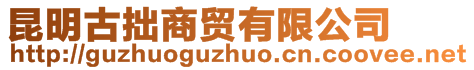 昆明古拙商貿(mào)有限公司