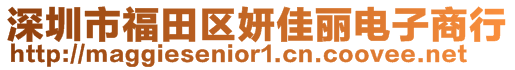 深圳市福田區(qū)妍佳麗電子商行