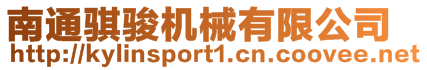 南通騏駿機械有限公司