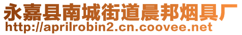 永嘉縣南城街道晨邦煙具廠(chǎng)