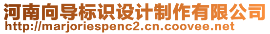 河南向?qū)?biāo)識(shí)設(shè)計(jì)制作有限公司