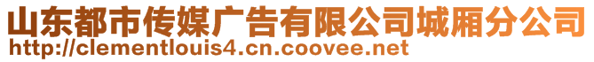 山東都市傳媒廣告有限公司城廂分公司