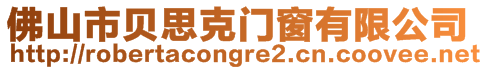 佛山市貝思克門窗有限公司