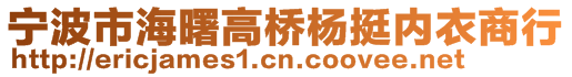 寧波市海曙高橋楊挺內(nèi)衣商行