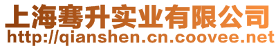 上海騫升實業有限公司