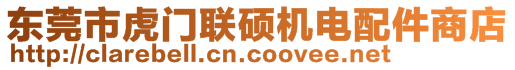 東莞市虎門聯碩機電配件商店