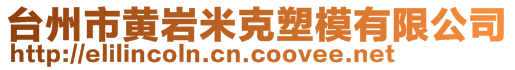 台州市黄岩米克塑模有限公司