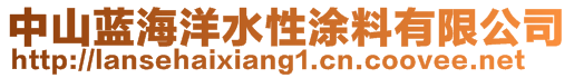 中山藍(lán)海洋水性涂料有限公司