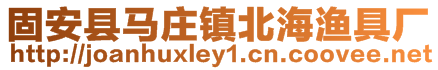 固安縣馬莊鎮北海漁具廠