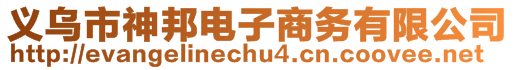 義烏市神邦電子商務(wù)有限公司