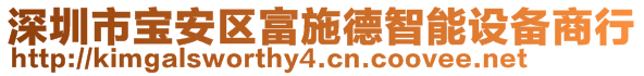 深圳市寶安區(qū)富施德智能設(shè)備商行