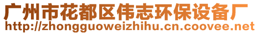 广州市花都区伟志环保设备厂