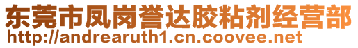 東莞市鳳崗譽(yù)達(dá)膠粘劑經(jīng)營(yíng)部