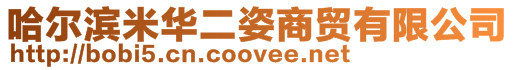 哈爾濱米華二姿商貿(mào)有限公司