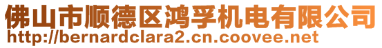 佛山市順德區(qū)鴻孚機(jī)電有限公司