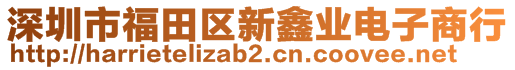 深圳市福田区新鑫业电子商行