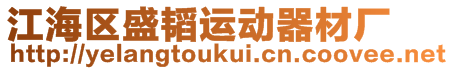 江海區(qū)盛韜運動器材廠