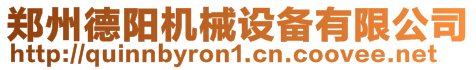 鄭州德陽機械設(shè)備有限公司