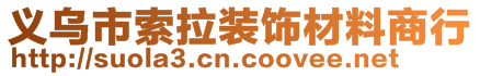 義烏市索拉裝飾材料商行