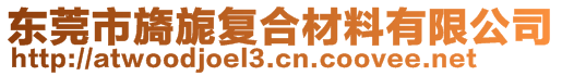 東莞市旖旎復(fù)合材料有限公司