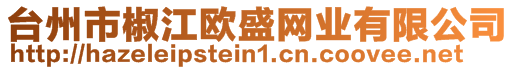 臺(tái)州市椒江歐盛網(wǎng)業(yè)有限公司