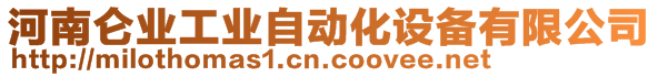 河南侖業(yè)工業(yè)自動化設備有限公司