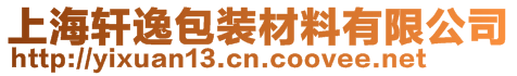 上海軒逸包裝材料有限公司