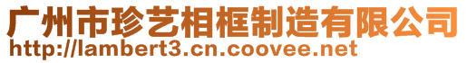 廣州市珍藝相框制造有限公司