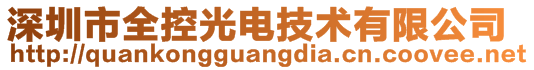 深圳市全控光電技術(shù)有限公司