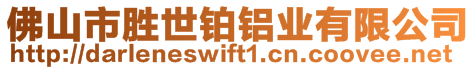 佛山市勝世鉑鋁業(yè)有限公司