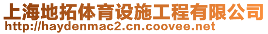 上海地拓體育設施工程有限公司