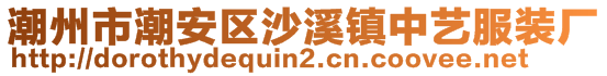 潮州市潮安區(qū)沙溪鎮(zhèn)中藝服裝廠