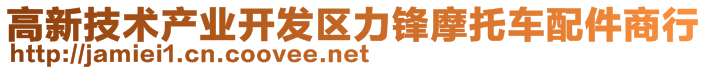 高新技術(shù)產(chǎn)業(yè)開發(fā)區(qū)力鋒摩托車配件商行