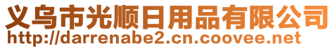 义乌市光顺日用品有限公司