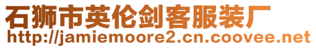 石獅市英倫劍客服裝廠