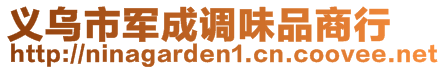 義烏市軍成調味品商行