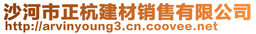 沙河市正杭建材銷售有限公司