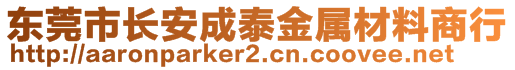 东莞市长安成泰金属材料商行