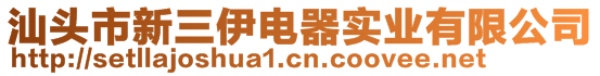 汕頭市新三伊電器實業(yè)有限公司