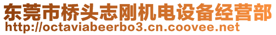 東莞市橋頭志剛機(jī)電設(shè)備經(jīng)營(yíng)部