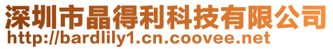 深圳市晶得利科技有限公司