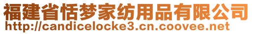 福建省恬夢家紡用品有限公司