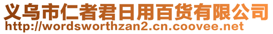 義烏市仁者君日用百貨有限公司