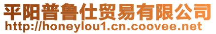 平陽(yáng)普魯仕貿(mào)易有限公司