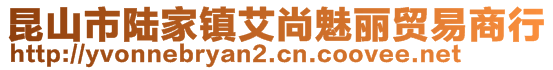 昆山市陸家鎮(zhèn)艾尚魅麗貿(mào)易商行