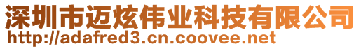 深圳市邁炫偉業(yè)科技有限公司