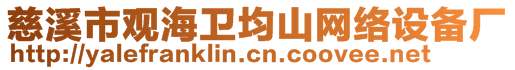 慈溪市觀海衛(wèi)均山網(wǎng)絡(luò)設(shè)備廠