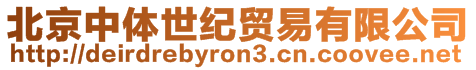 北京中體世紀貿易有限公司