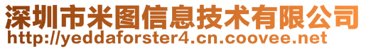 深圳市米圖信息技術(shù)有限公司