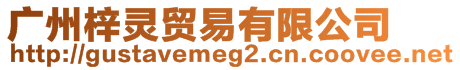 廣州梓靈貿易有限公司